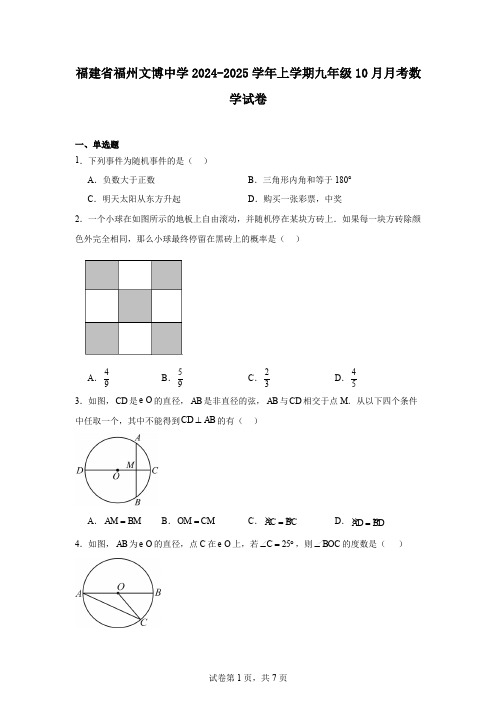 福建省福州文博中学2024-2025学年上学期九年级10月月考数学试卷