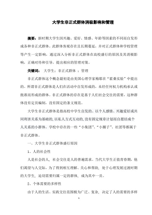 大学生非正式群体消极影响和管理