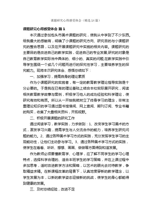 课题研究心得感受体会（精选14篇）