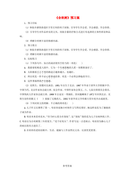 八年级语文下册4合欢树预习案语文版