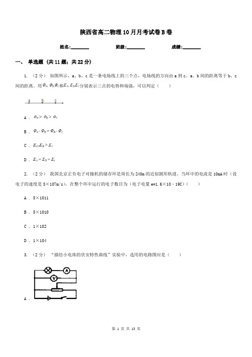 陕西省高二物理10月月考试卷B卷