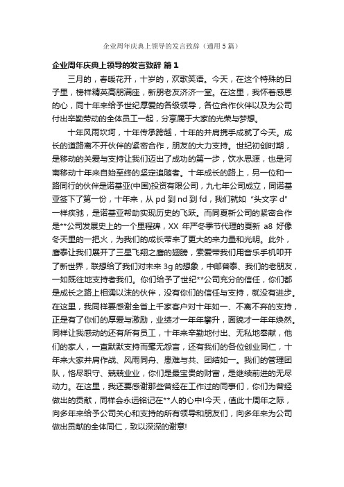 企业周年庆典上领导的发言致辞（通用5篇）