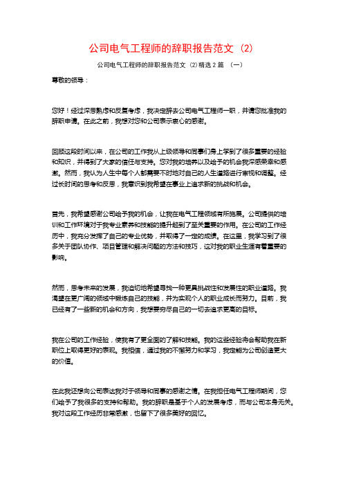 公司电气工程师的辞职报告范文2篇2