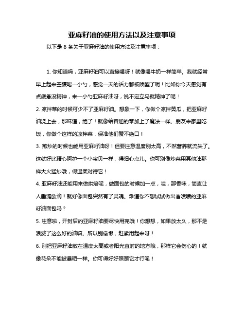 亚麻籽油的使用方法以及注意事项