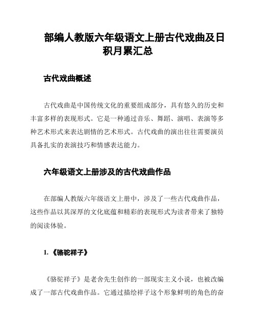 部编人教版六年级语文上册古代戏曲及日积月累汇总