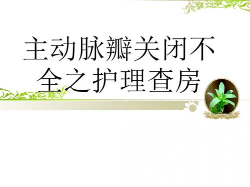主动脉瓣关闭不全之护理查房