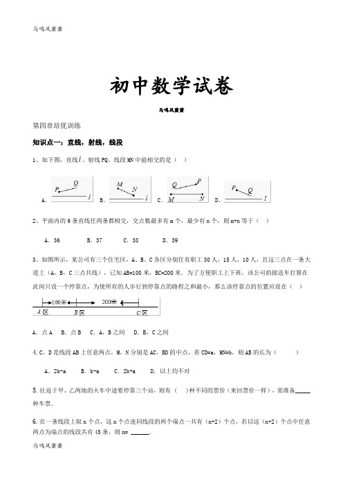 北师大版七年级数学上第四章培优训练.docx