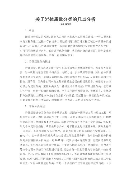 关于岩体质量分类的几点分析