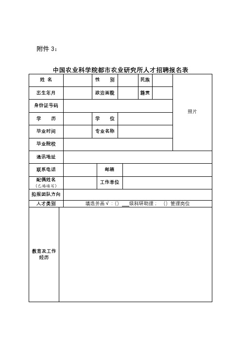 中国农业科学院都市农业研究所人才招聘报名表【模板】