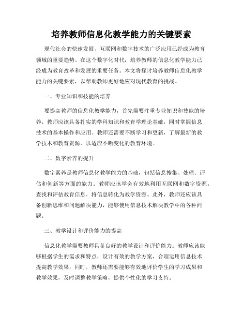 培养教师信息化教学能力的关键要素