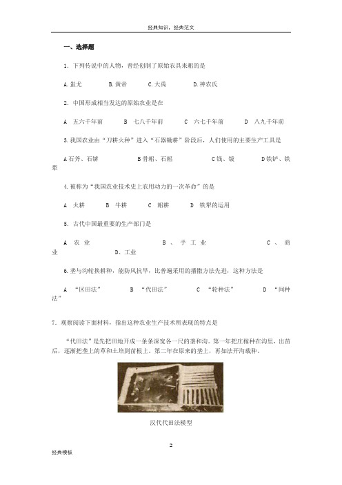 精品文档 (145)必修2第1课《发达的古代农业》练习题