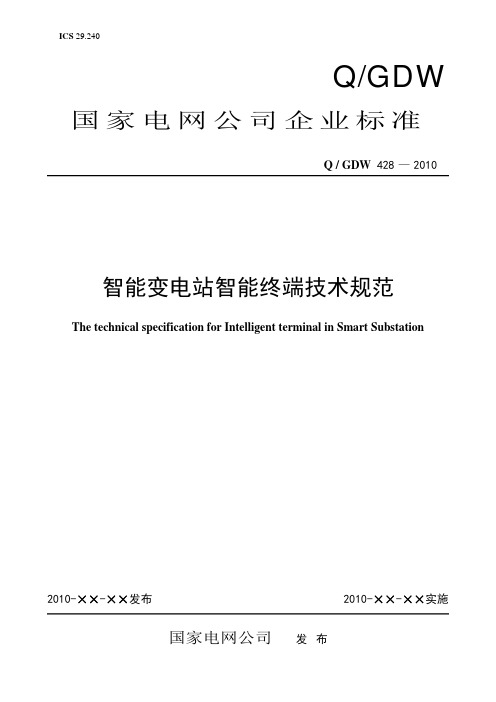 智能变电站智能终端技术规范