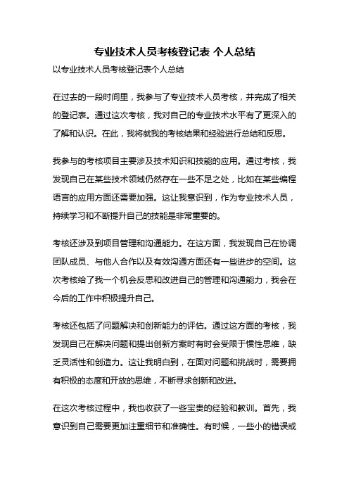 专业技术人员考核登记表 个人总结