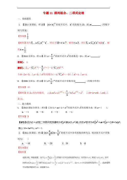 高考数学总复习 专题11 排列组合、二项式定理分项练习