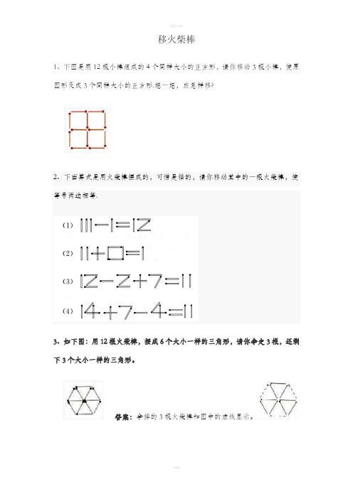 小学一年级下奥数专题—移火柴棒