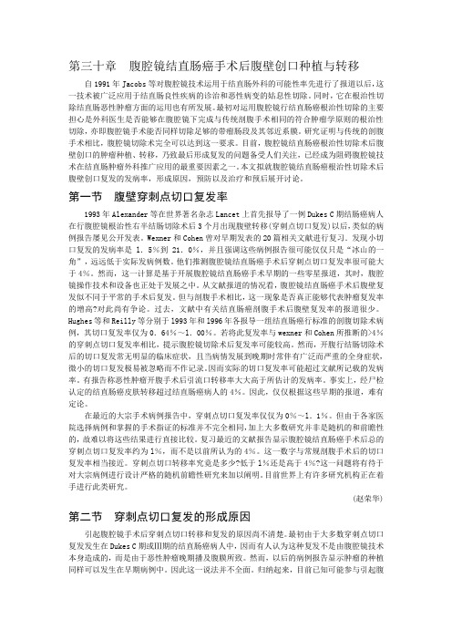 第三十章 腹腔镜结直肠癌手术后腹壁创口种植与转移