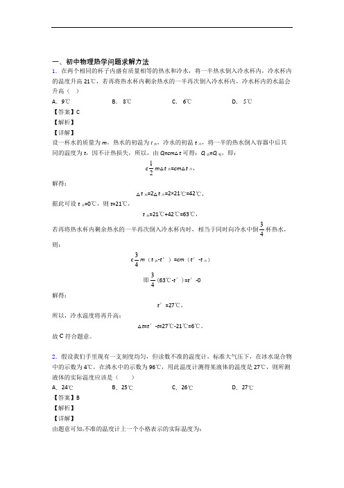 备战中考物理一模试题分类汇编——热学问题求解方法综合附详细答案