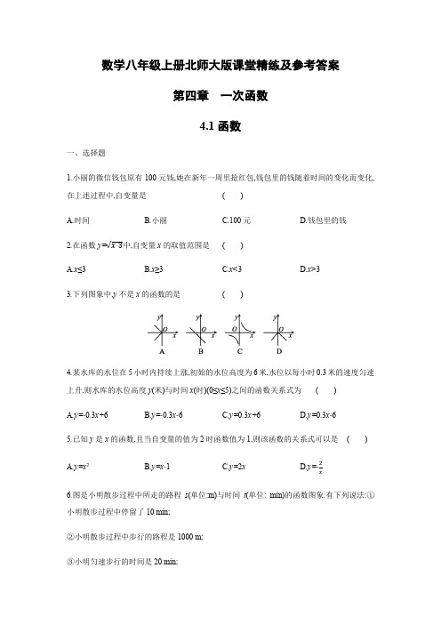 第四章一次函数课堂精练及参考答案北师大版数学八年级上册