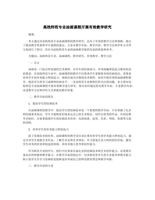 高校师范专业油画课程开展有效教学研究