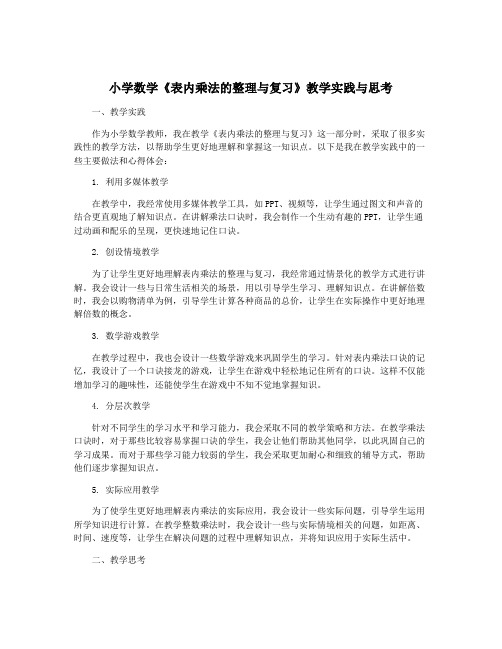 小学数学《表内乘法的整理与复习》教学实践与思考