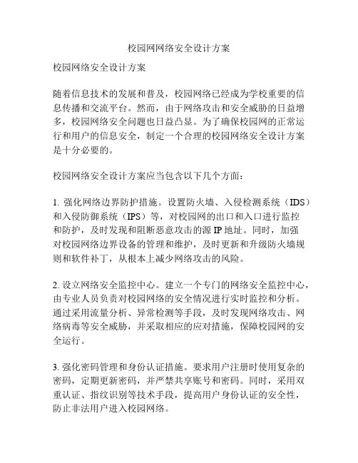 校园网网络安全设计方案