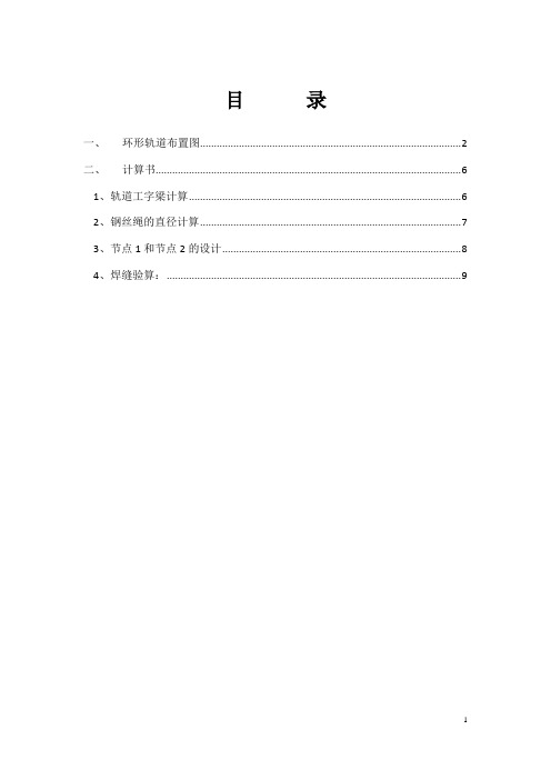 (中天)安装幕墙用环形轨道施工方案