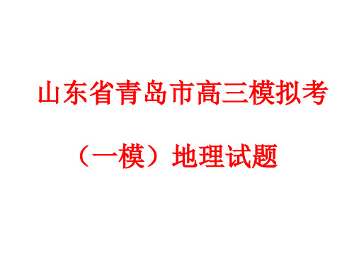 2020年山东省青岛市四月地理一模试题全解析详细版