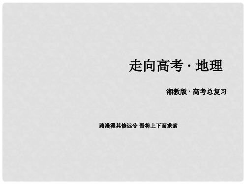 高考地理一轮复习 第2部分 人文地理 第2单元 城市与环境(章末强化+评估测试)课件 湘教版