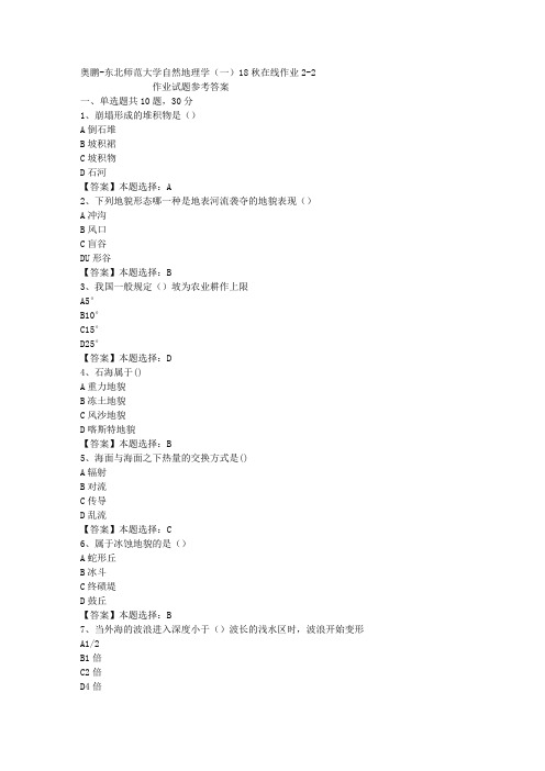 东师大学自然地理学(一)18秋在线作业2-2答案