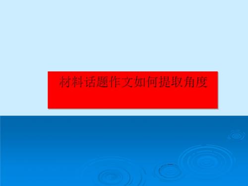 材料话题作文如何提取角度 PPT课件