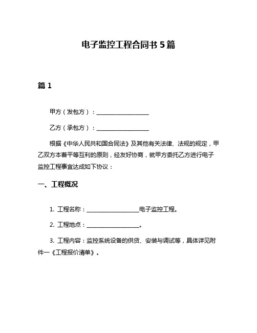 电子监控工程合同书5篇