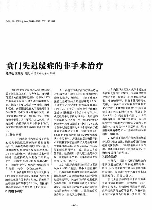 贲门失迟缓症的非手术治疗
