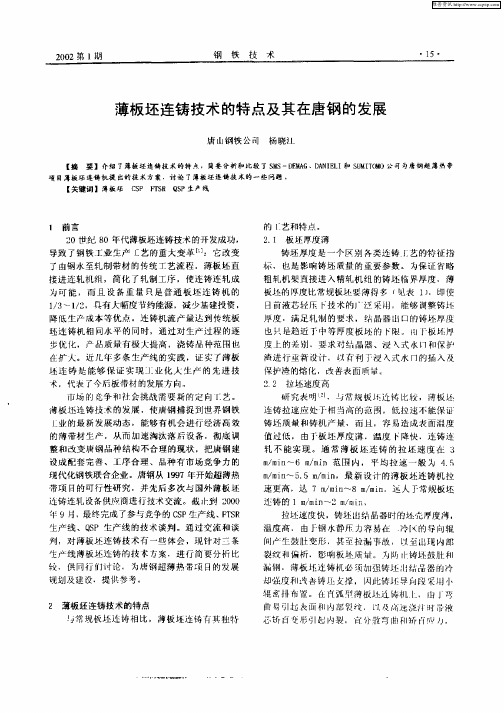 薄板坯连铸技术的特点及其在唐钢的发展