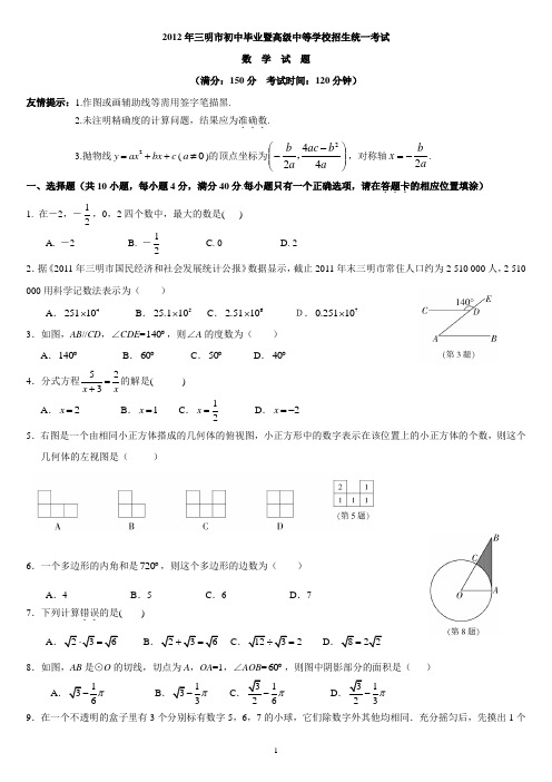 2012年三明市中考(数学卷及答案)