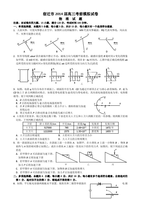 2014江苏省宿迁市高三考前信息卷物理含答案
