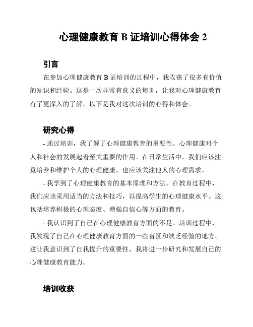 心理健康教育B证培训心得体会2