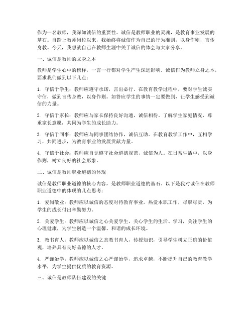 教师诚信为本心得体会范文