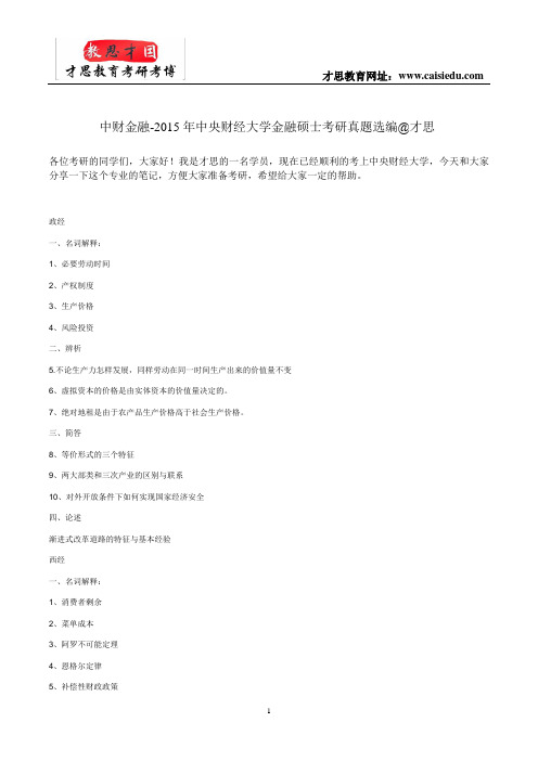中财金融-2015年中央财经大学金融硕士考研真题选编@才思