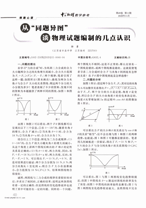 从“同题异图”谈物理试题编制的几点认识