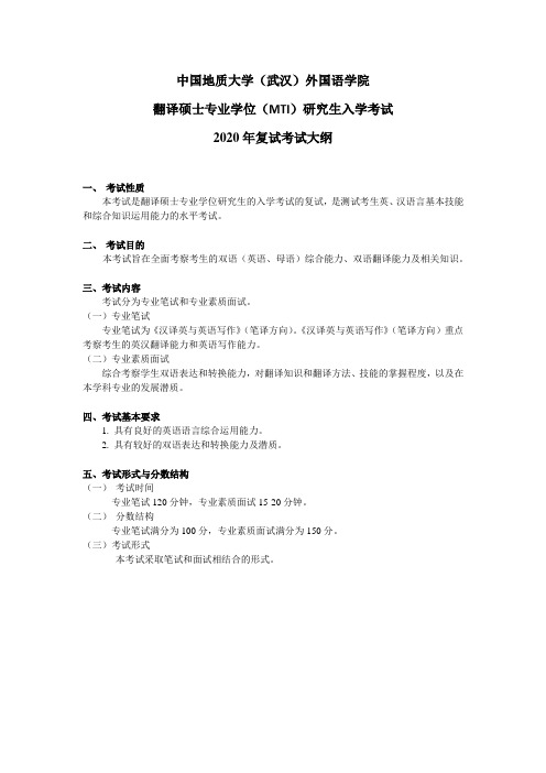 2020年中国地质大学(武汉)翻译专业(专业学位)复试考纲