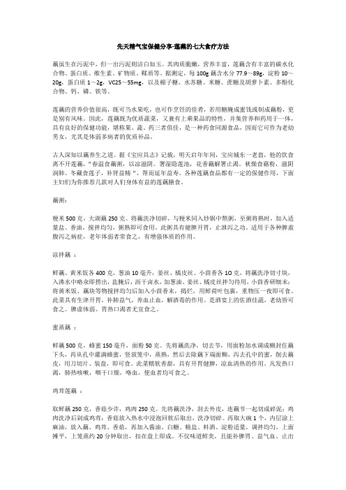 先天精气宝保健分享-莲藕的七大食疗方法