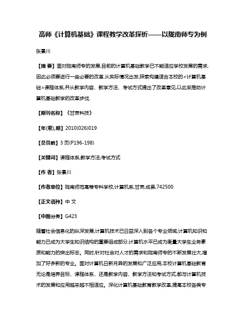 高师《计算机基础》课程教学改革探析——以陇南师专为例