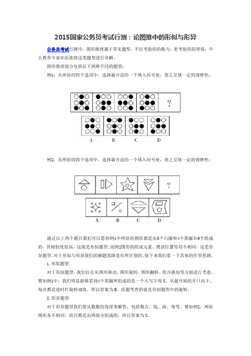 2015国家公务员考试行测：论图推中的形似与形异