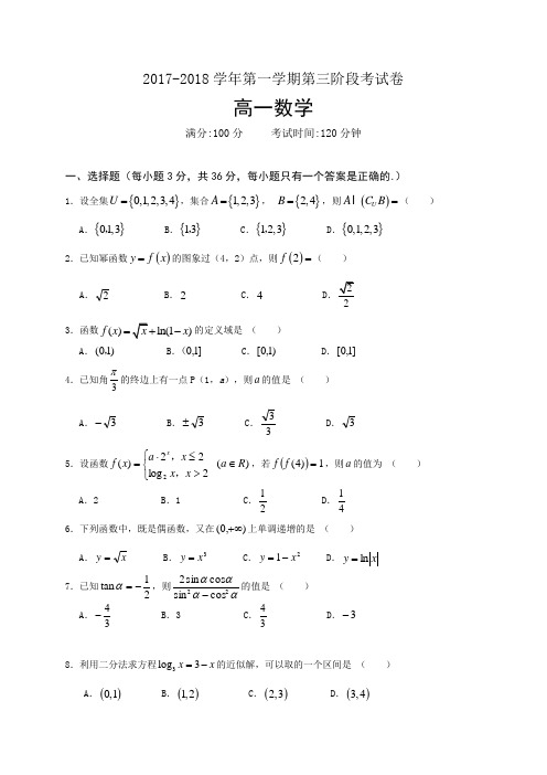 福建省清流一中2017-2018学年高一上学期第三阶段考试数学试题