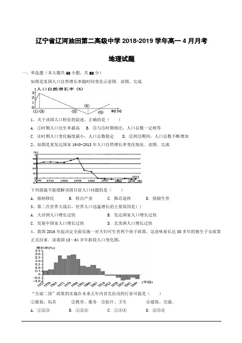 辽宁省辽河油田第二高级中学2018-2019学年高一4月月考地理试题附答案