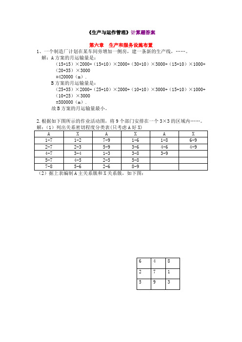 生产与运作管理课本计算题的答案