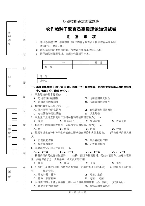 高级农作物种子繁育员试(卷)题及答案(三)