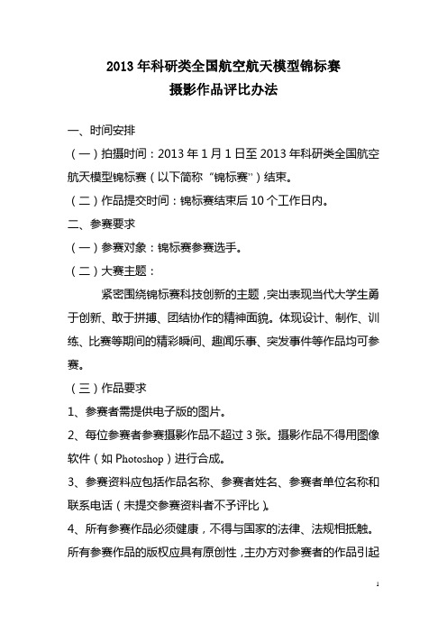 2013年科研类全国航空航天模型锦标赛摄影作品评比办法