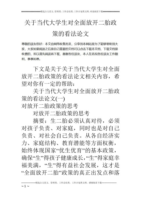 关于当代大学生对全面放开二胎政策的看法论文