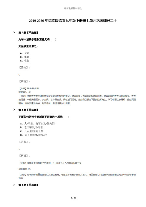 2019-2020年语文版语文九年级下册第七单元巩固辅导二十